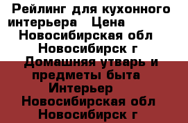 Рейлинг для кухонного интерьера › Цена ­ 1 300 - Новосибирская обл., Новосибирск г. Домашняя утварь и предметы быта » Интерьер   . Новосибирская обл.,Новосибирск г.